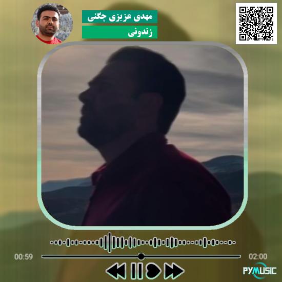 دانلود آهنگ زندونی مهدی عزیزی چگنی
